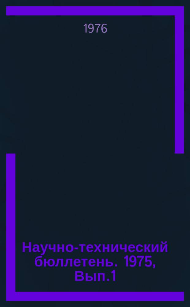 Научно-технический бюллетень. [1975], Вып.1(15) : Специализация производства и планирование закупок сельскохозяйственных продуктов
