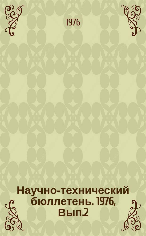 Научно-технический бюллетень. 1976, Вып.2(18) : Проблемы экономики труда