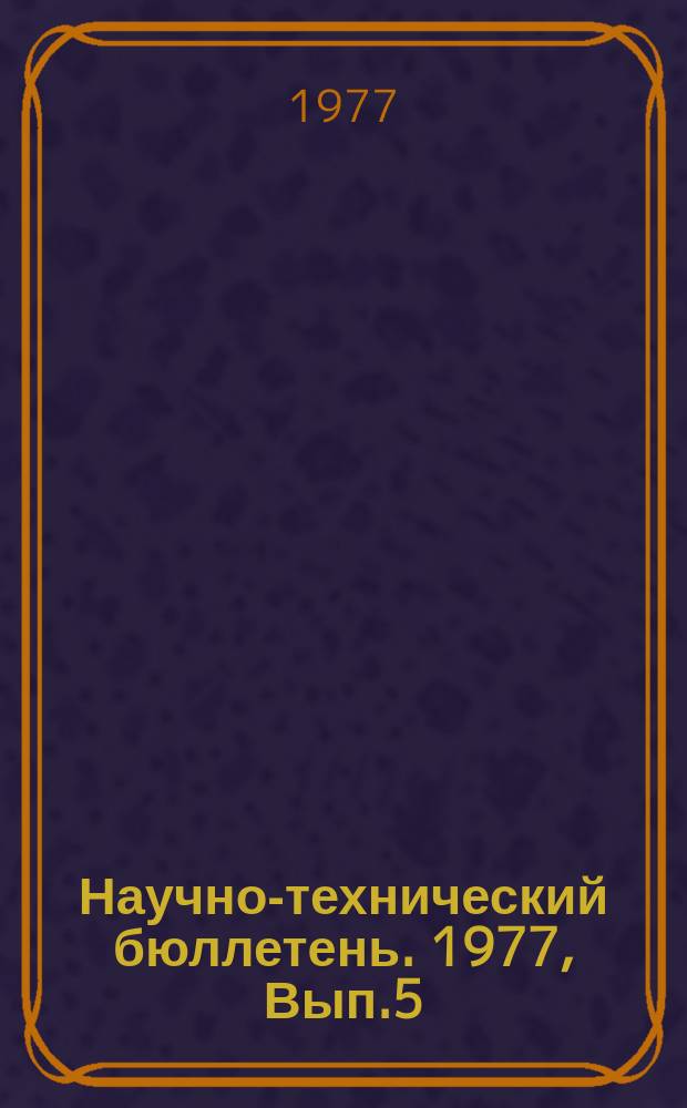 Научно-технический бюллетень. 1977, Вып.5 : Закупочные цены и рентабельность в хозяйствах Сибири