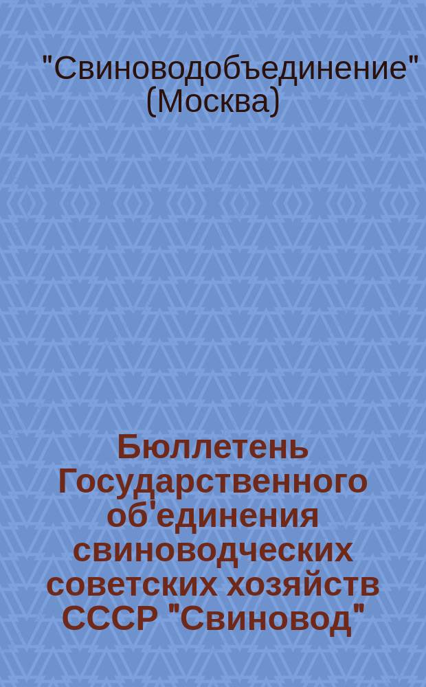 Бюллетень Государственного об'единения свиноводческих советских хозяйств СССР "Свиновод"