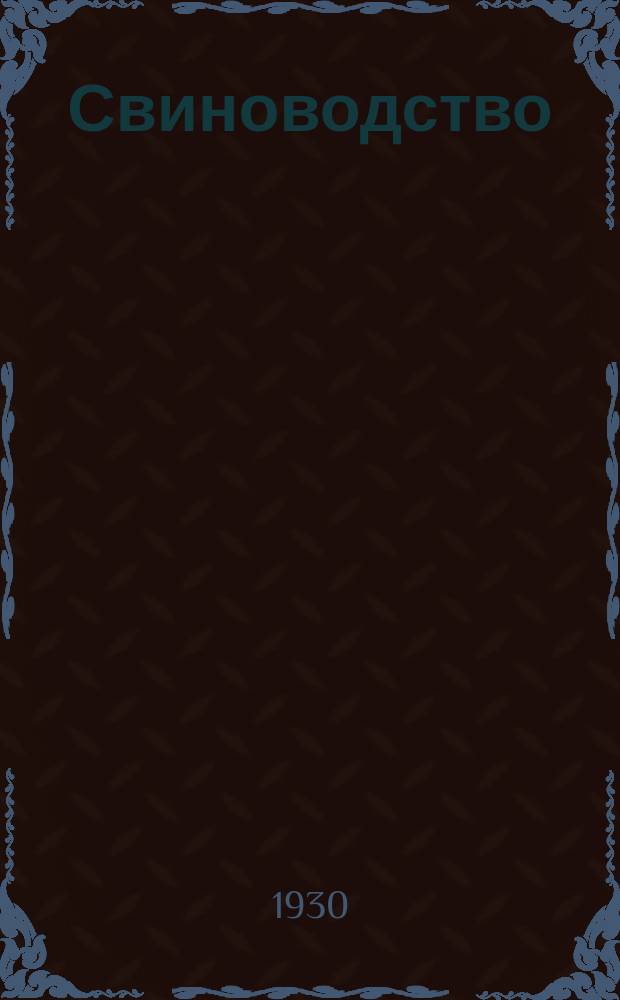Свиноводство : Двухнедельный журн. Орган Наркомземов СССР. РСФСР. Свиноводтрест колхозцентра Животноводцентра и бэконтреста