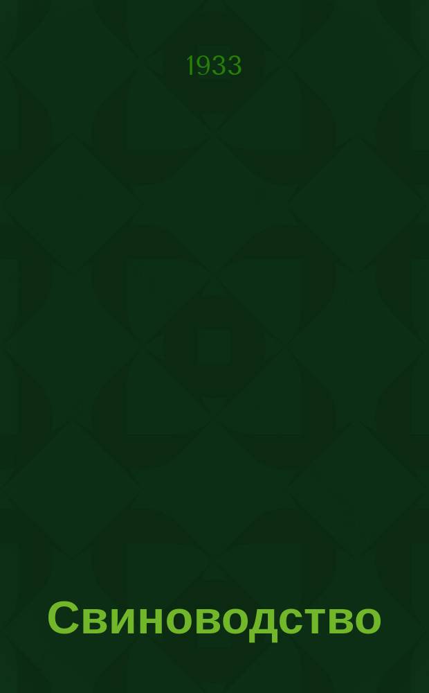 Свиноводство