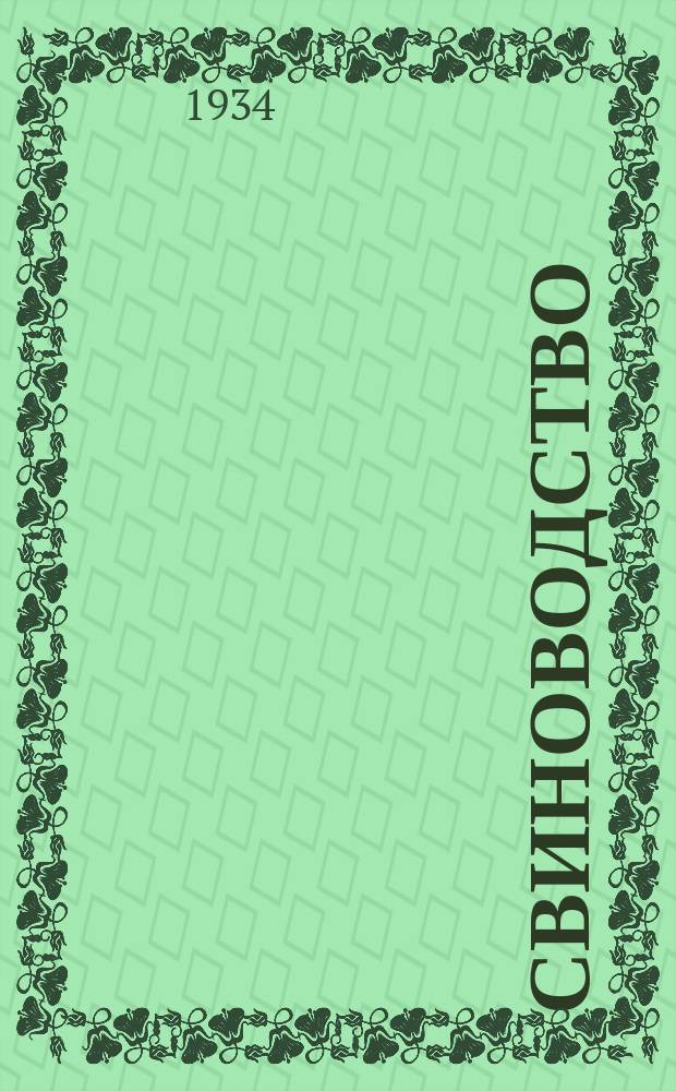 Свиноводство