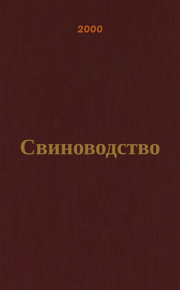 Свиноводство : Ежемес. науч.-производ. журн. М-ва с.х. СССР и М-ва совхозов СССР. 2000, 3