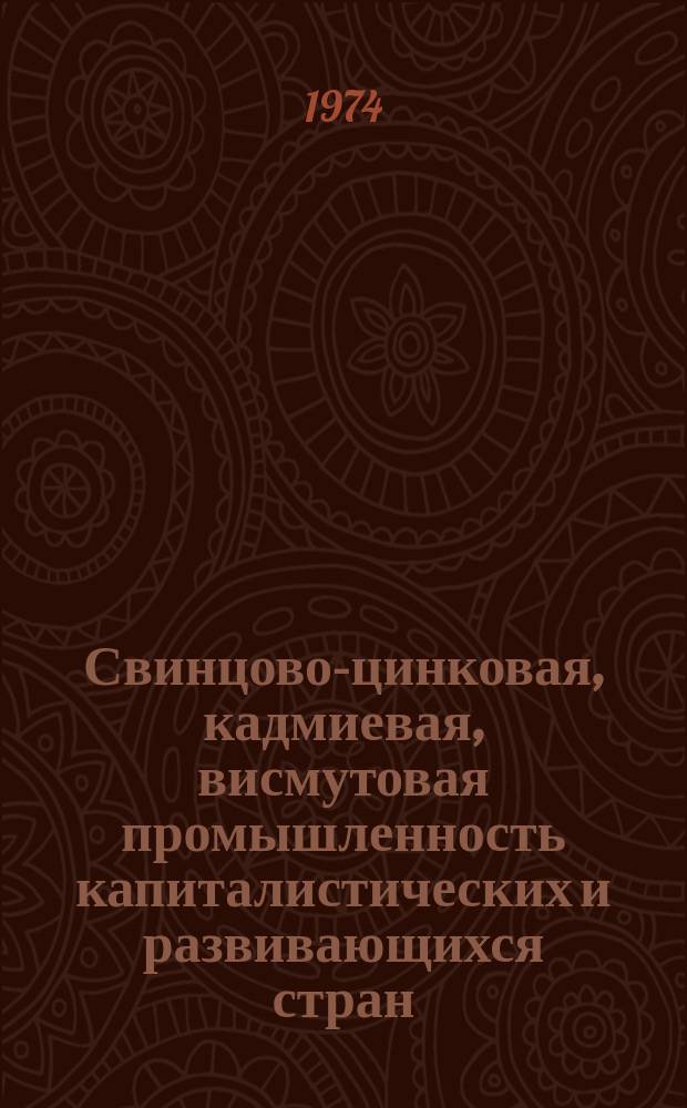 Свинцово-цинковая, кадмиевая, висмутовая промышленность капиталистических и развивающихся стран