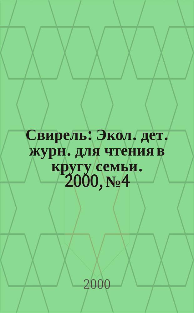 Свирель : Экол. дет. журн. для чтения в кругу семьи. 2000, №4