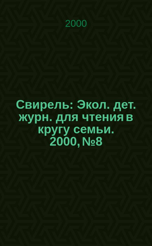 Свирель : Экол. дет. журн. для чтения в кругу семьи. 2000, №8
