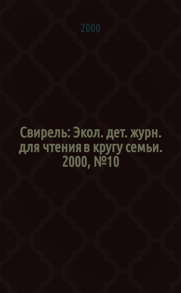 Свирель : Экол. дет. журн. для чтения в кругу семьи. 2000, №10