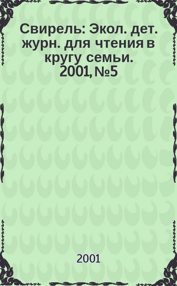 Свирель : Экол. дет. журн. для чтения в кругу семьи. 2001, №5