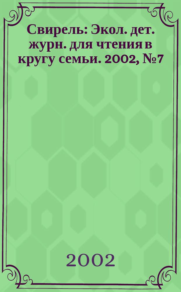 Свирель : Экол. дет. журн. для чтения в кругу семьи. 2002, №7(80)