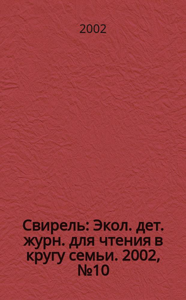 Свирель : Экол. дет. журн. для чтения в кругу семьи. 2002, №10(83)