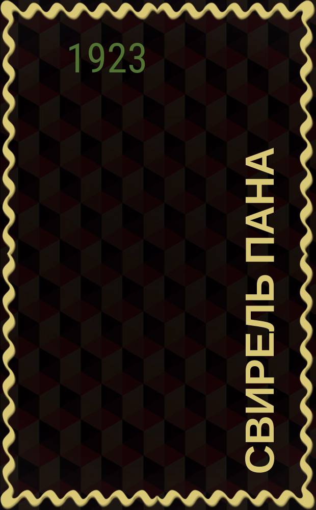 Свирель Пана : Журнал литературы и искусства