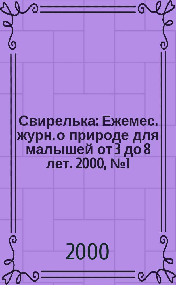 Свирелька : Ежемес. журн. о природе для малышей от 3 до 8 лет. 2000, №1(31)