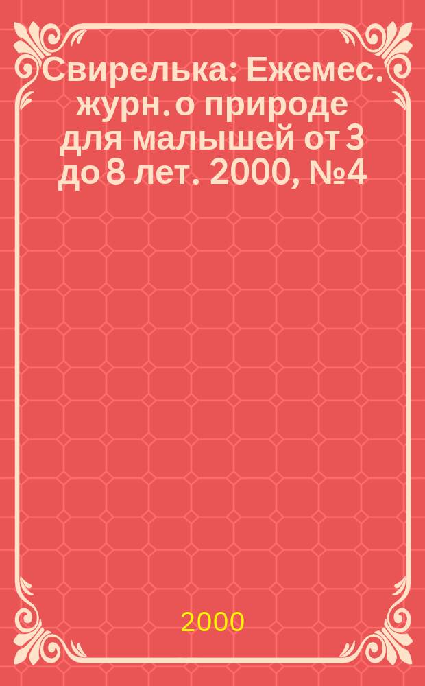 Свирелька : Ежемес. журн. о природе для малышей от 3 до 8 лет. 2000, №4(34)