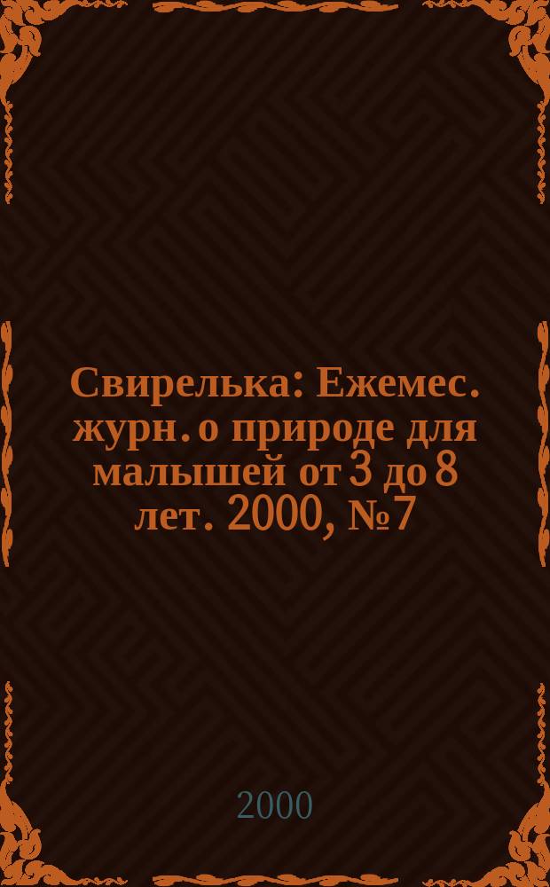 Свирелька : Ежемес. журн. о природе для малышей от 3 до 8 лет. 2000, №7(37)