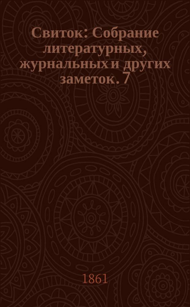 Свиток : Собрание литературных, журнальных и других заметок. 7