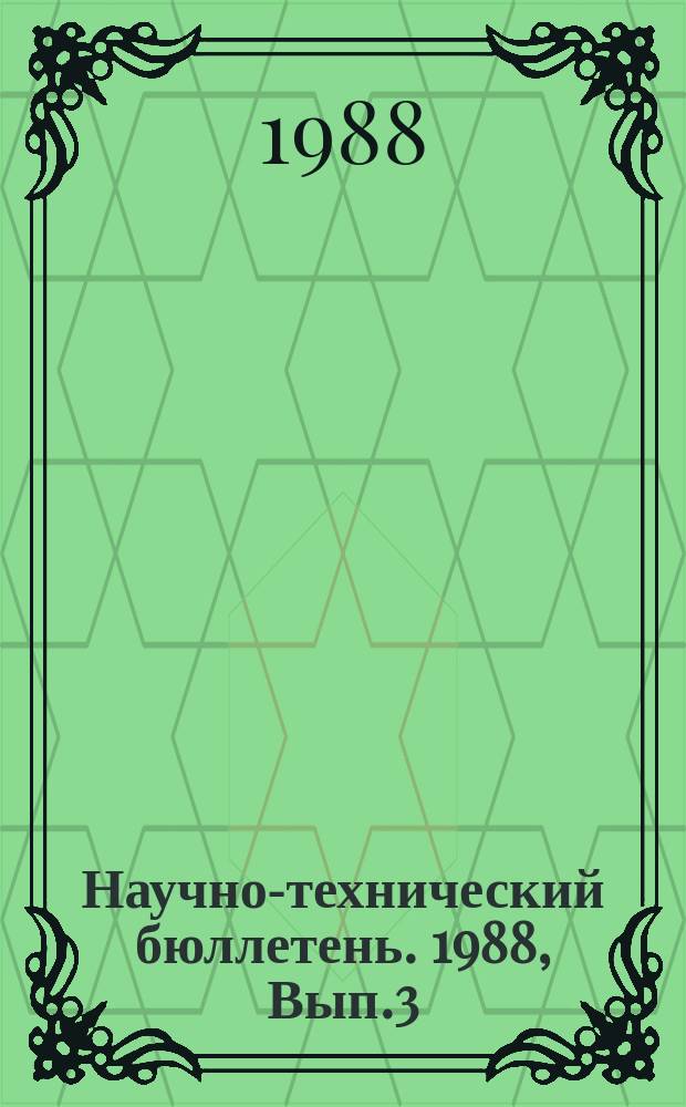 Научно-технический бюллетень. 1988, Вып.3 : Совершенствование хозяйственного механизма АПК Сибири