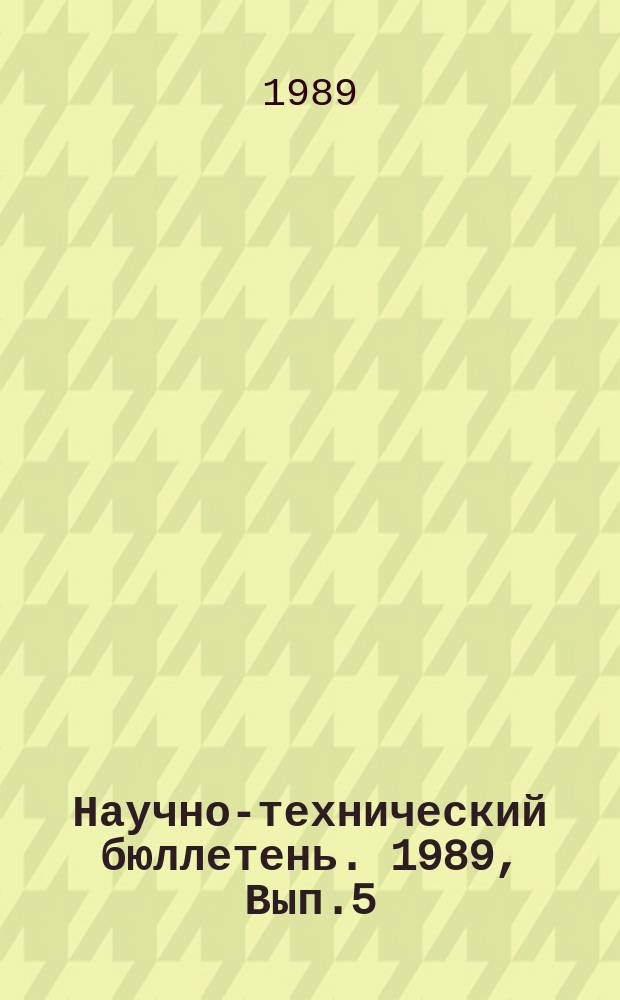 Научно-технический бюллетень. 1989, Вып.5 : Ускорение социального развития сибирского и дальневосточного села