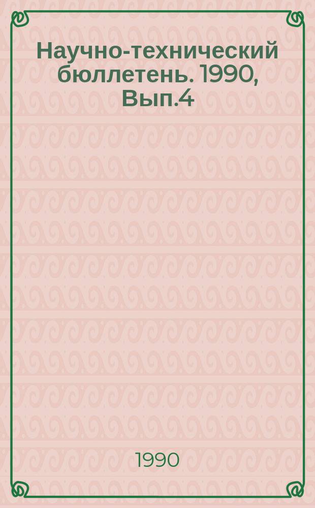 Научно-технический бюллетень. 1990, Вып.4 : Повышение эффективности ресурсооснащения сельскохозяйственных предприятий