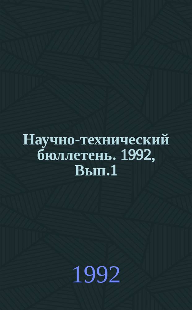 Научно-технический бюллетень. 1992, Вып.1 : Экономический механизм формирования рыночных фондов зерна