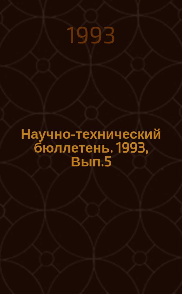 Научно-технический бюллетень. 1993, Вып.5 : Экономика и организация сельскохозяйственного производства в условиях реформирования АПК