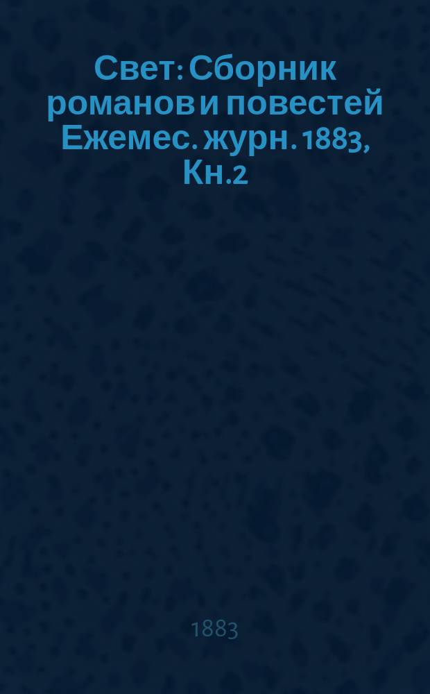 Свет : Сборник романов и повестей Ежемес. журн. 1883, Кн.2 : Записки Христофора