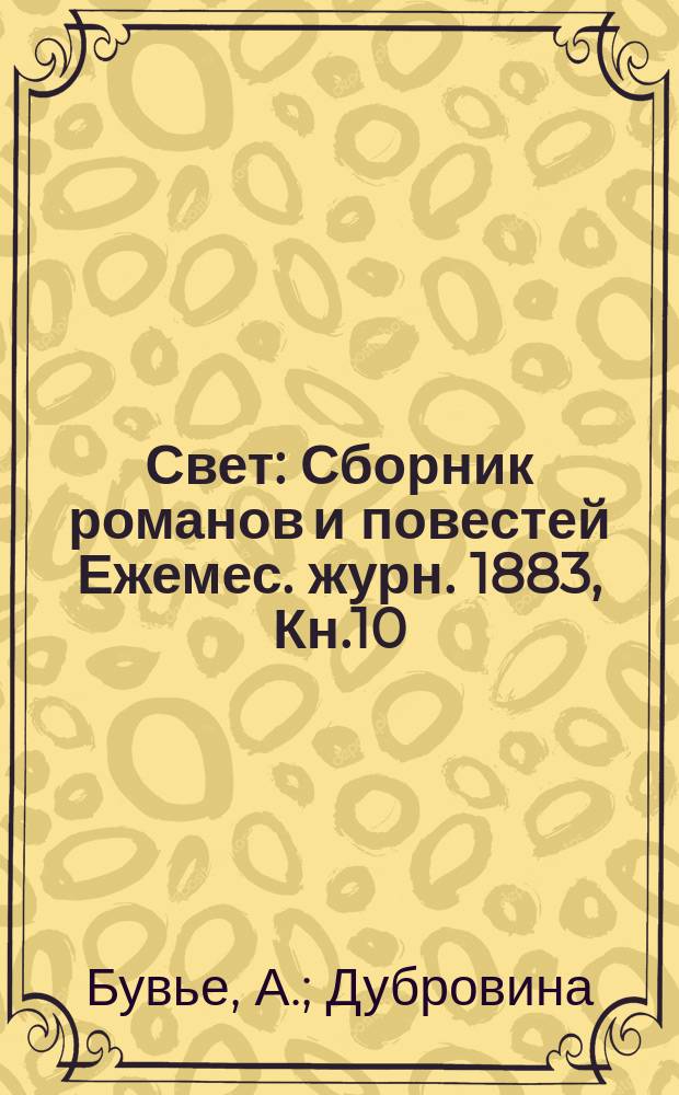 Свет : Сборник романов и повестей Ежемес. журн. 1883, Кн.10 : Маленькая герцогиня. Неудачники : Повесть Дубровиной