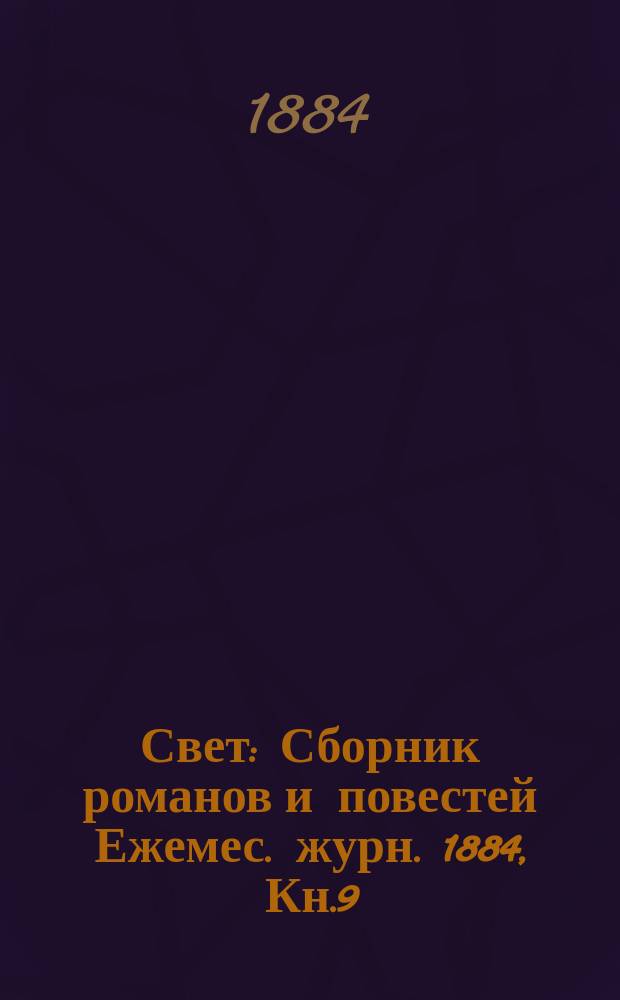 Свет : Сборник романов и повестей Ежемес. журн. 1884, Кн.9 : Сын Эме Жубер