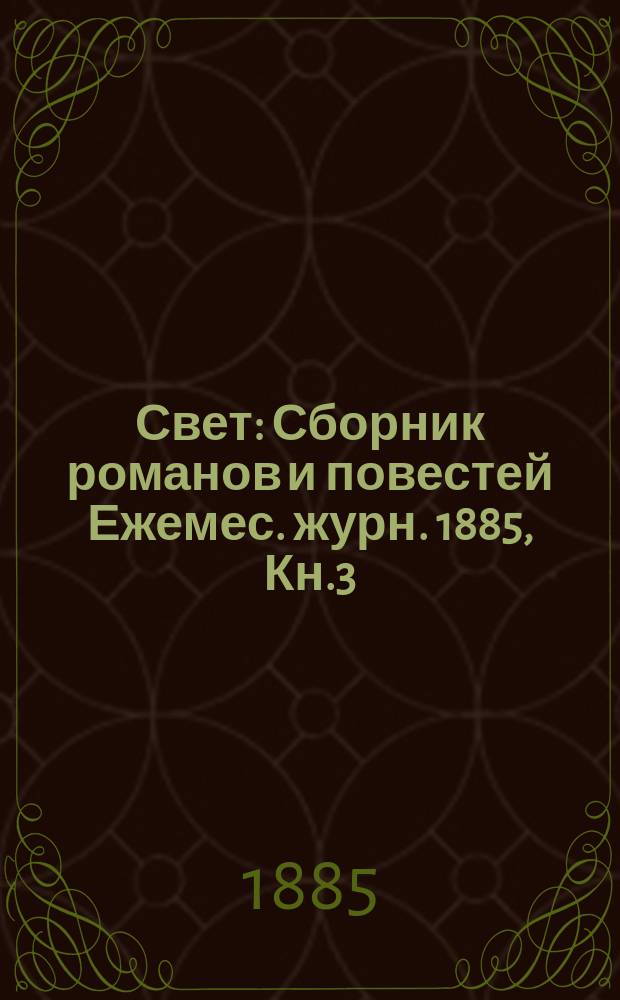 Свет : Сборник романов и повестей Ежемес. журн. 1885, Кн.3 : Наследство