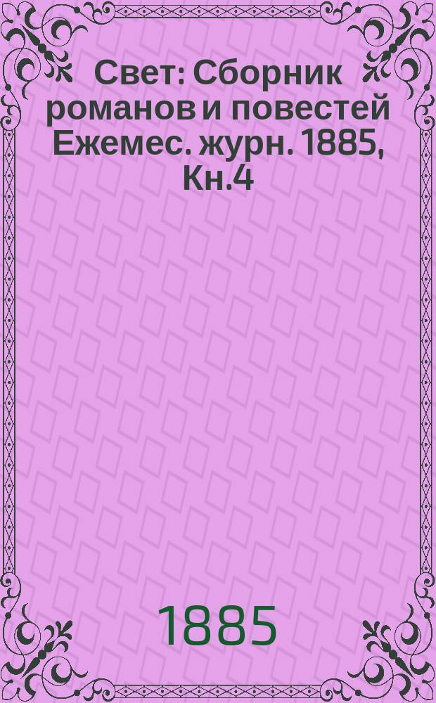 Свет : Сборник романов и повестей Ежемес. журн. 1885, Кн.4 : Уголовный процесс