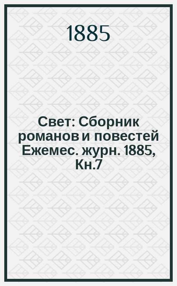 Свет : Сборник романов и повестей Ежемес. журн. 1885, Кн.7 : Патриарх Никон