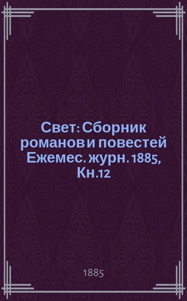 Свет : Сборник романов и повестей Ежемес. журн. 1885, Кн.12 : Чернокнижники