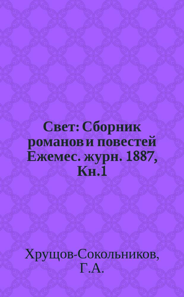 Свет : Сборник романов и повестей Ежемес. журн. 1887, Кн.1 : Москва без маски
