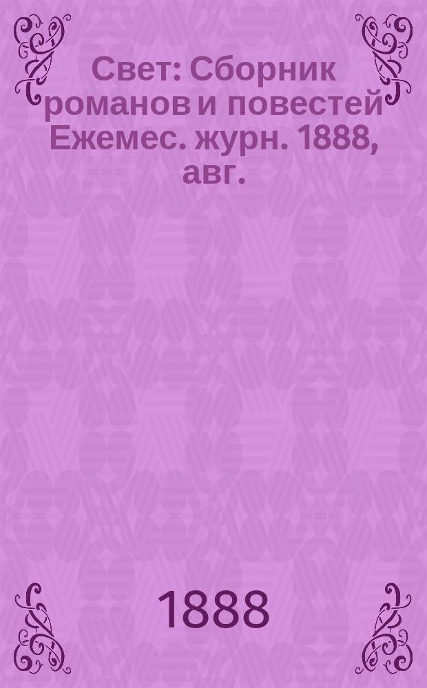 Свет : Сборник романов и повестей Ежемес. журн. 1888, авг. : Дела давно минувших дней