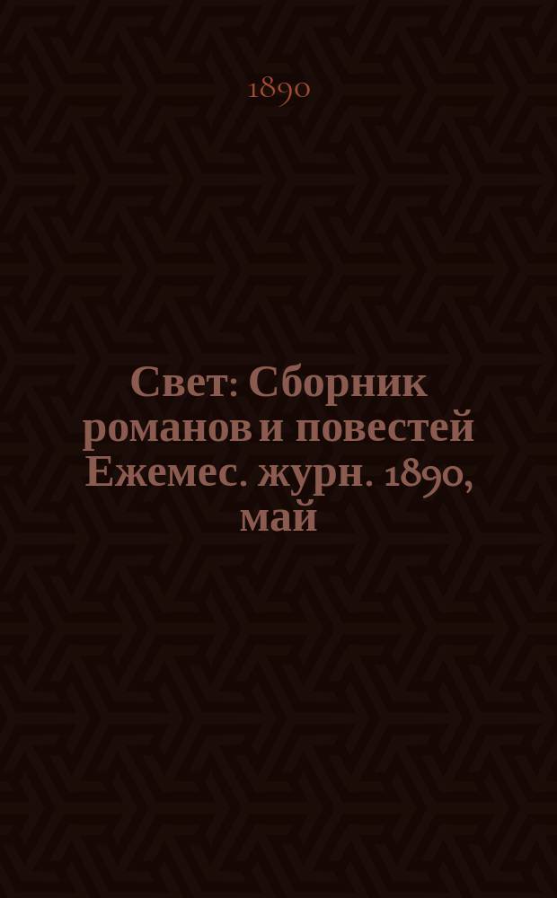 Свет : Сборник романов и повестей Ежемес. журн. 1890, май : Неравный брак