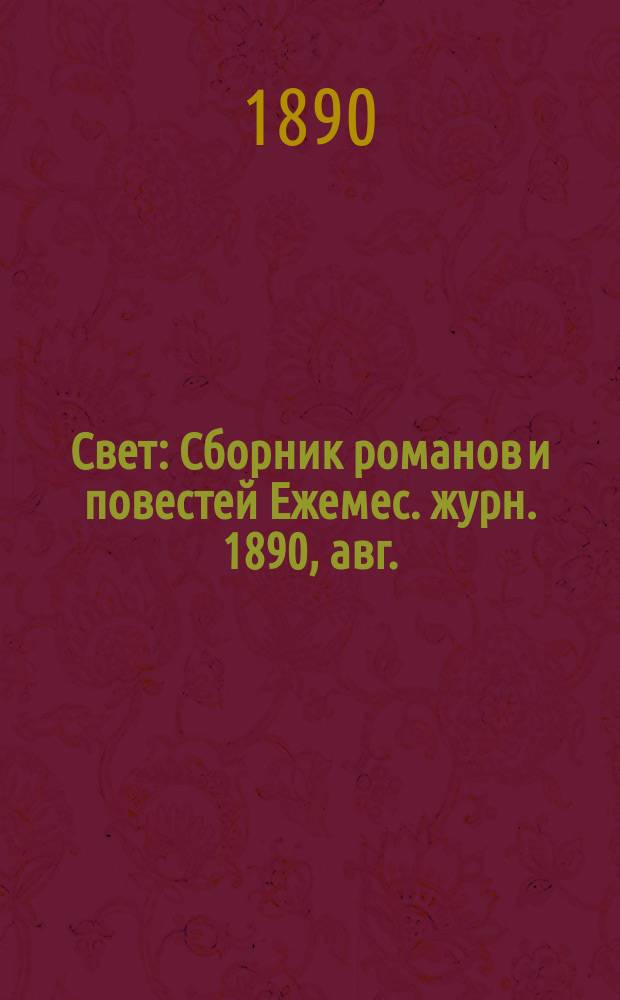 Свет : Сборник романов и повестей Ежемес. журн. 1890, авг. : Беатриче Ченчи