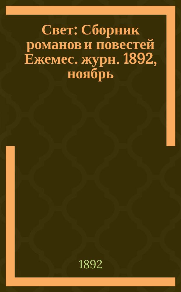Свет : Сборник романов и повестей Ежемес. журн. 1892, ноябрь : Павлин ; Детские годы. Майский цветок : Роман Ж. Праделя