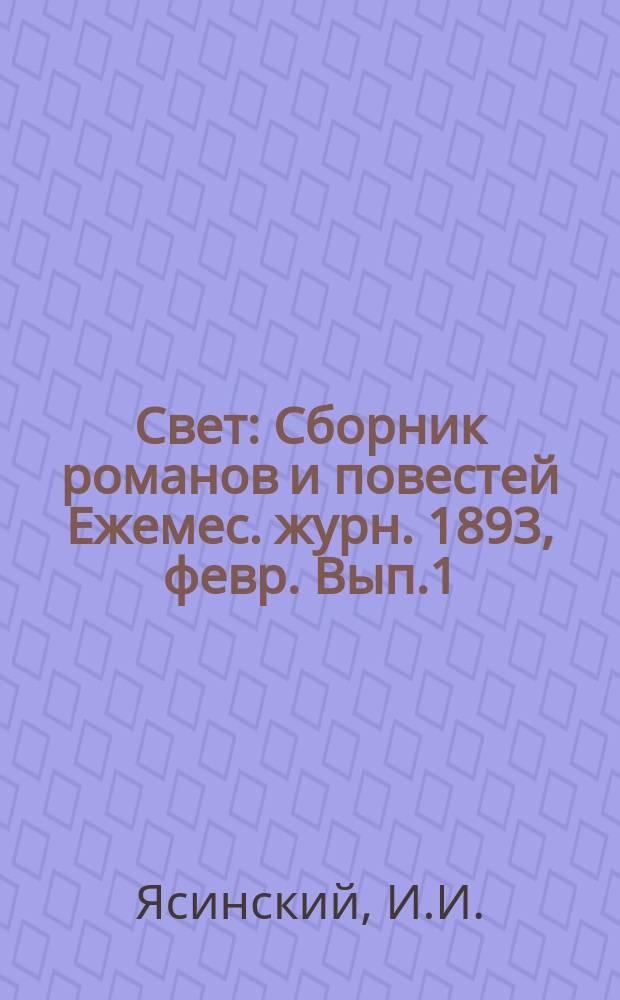 Свет : Сборник романов и повестей Ежемес. журн. 1893, февр. Вып.1 : Петербургские туманы