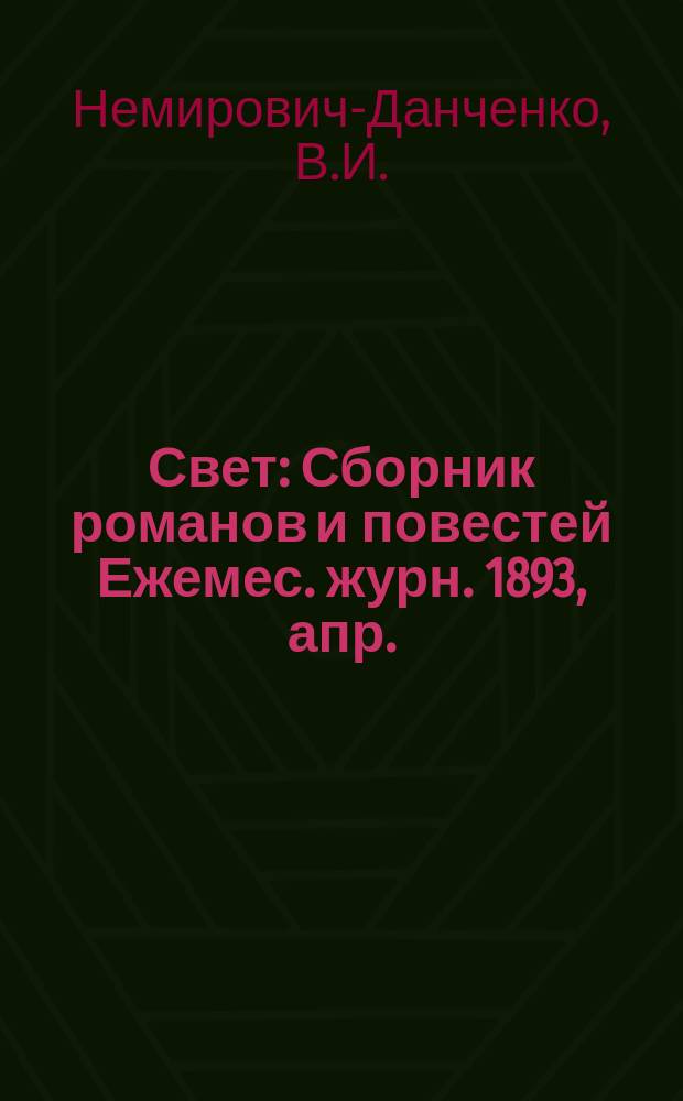 Свет : Сборник романов и повестей Ежемес. журн. 1893, апр. : Цари биржи