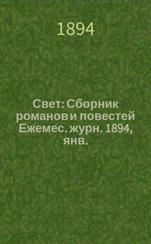 Свет : Сборник романов и повестей Ежемес. журн. 1894, янв. : Саранча
