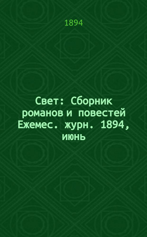 Свет : Сборник романов и повестей Ежемес. журн. 1894, июнь : Семья богатырей. Лурд. Ч.2