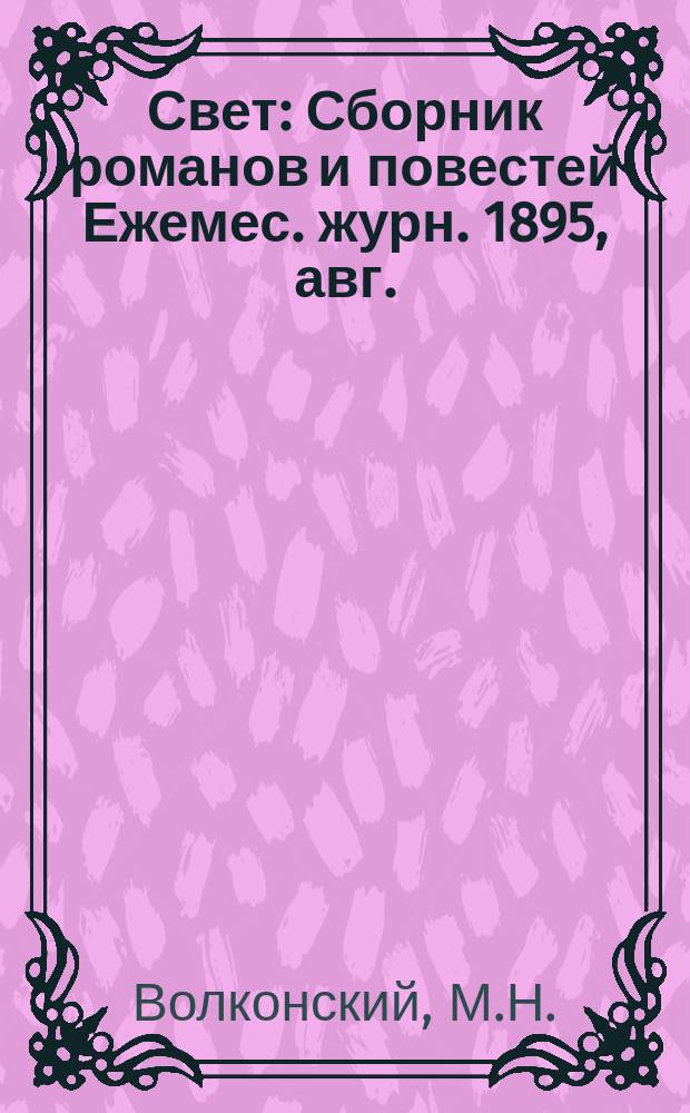 Свет : Сборник романов и повестей Ежемес. журн. 1895, авг. : Мальтийская цепь. Княгиня Гуржавели : Рассказ В.А. Тихонова