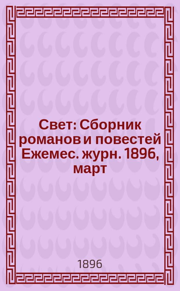 Свет : Сборник романов и повестей Ежемес. журн. 1896, март : Круговорот. Великий человек : Роман А.Валенберг
