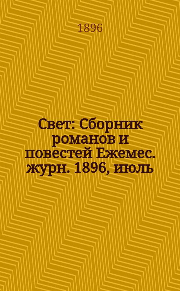 Свет : Сборник романов и повестей Ежемес. журн. 1896, июль : У подножья трона. Ранняя смерть : Повесть А.Е. Зарина