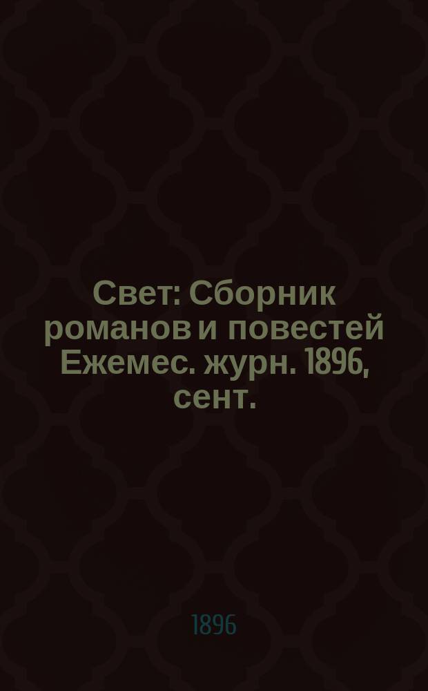 Свет : Сборник романов и повестей Ежемес. журн. 1896, сент. : Под гнетом страсти. Не по душе
