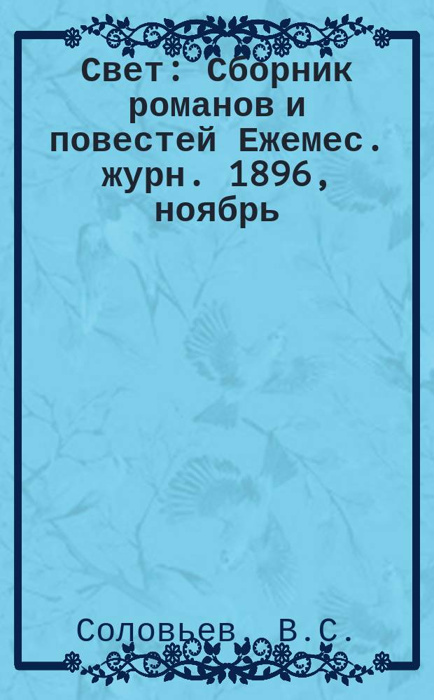 Свет : Сборник романов и повестей Ежемес. журн. 1896, ноябрь : Волхвы. Талант : Повесть А.Е. Зарина. В пылу битвы : Расск. П.Бурж