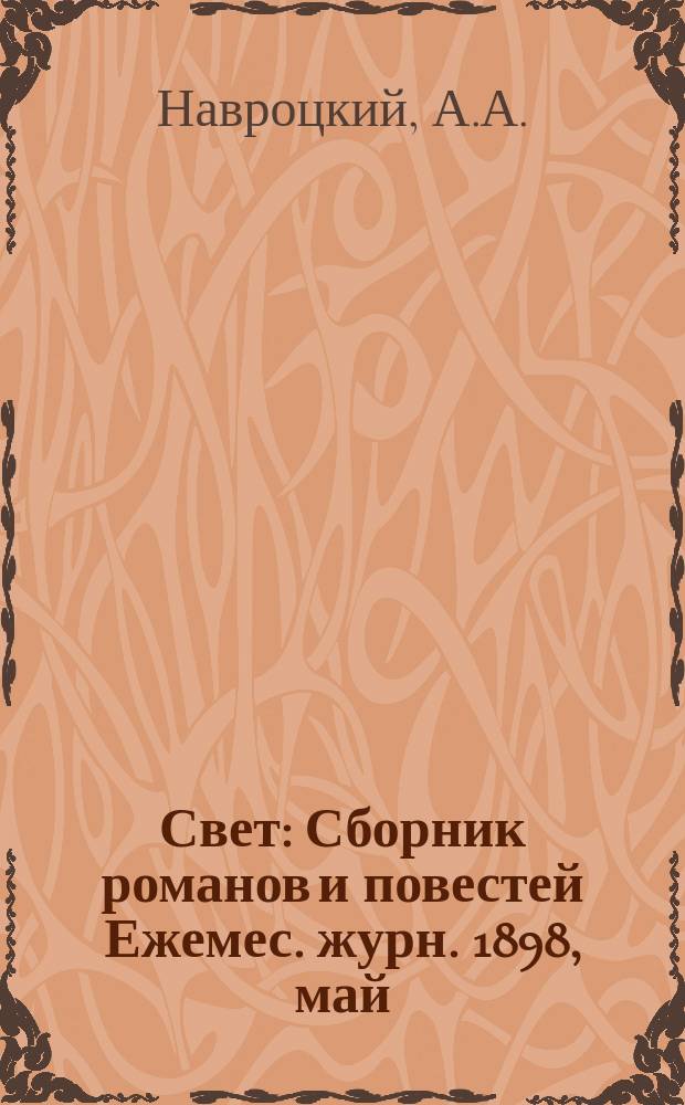 Свет : Сборник романов и повестей Ежемес. журн. 1898, май : Под ударами судьбы. Грех женщины : Роман Э.Кастельнуово. Виновный : Роман Ф.Коппе