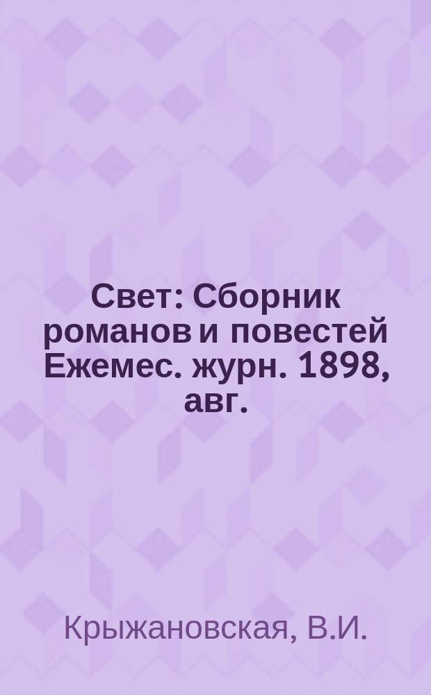 Свет : Сборник романов и повестей Ежемес. журн. 1898, авг. : Блаженны нищие духом. Игра судьбы : Повесть М.Сталь. Карьера дворянина Перелетова : Очерк С.В. Петрова-Батурича. Змий