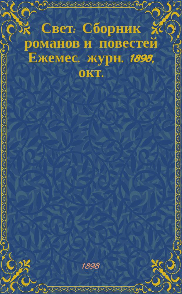 Свет : Сборник романов и повестей Ежемес. журн. 1898, окт. : Без сердца. После наживы : Роман В.Шербюлье