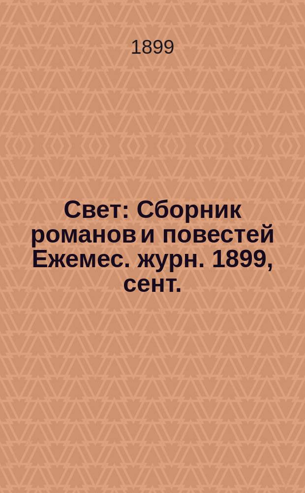 Свет : Сборник романов и повестей Ежемес. журн. 1899, сент. : Коржинские коршуны. Борьба жильцов с хозяевами